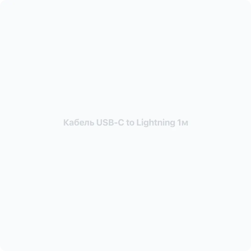 Схематичное изображение: Кабель USB-C to Lightning 1м