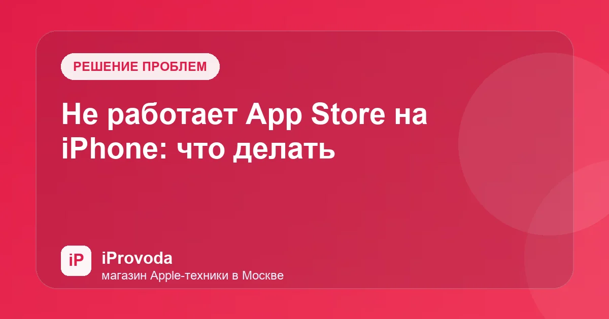 Иллюстрация к статье «Не работает App Store на iPhone: что делать»