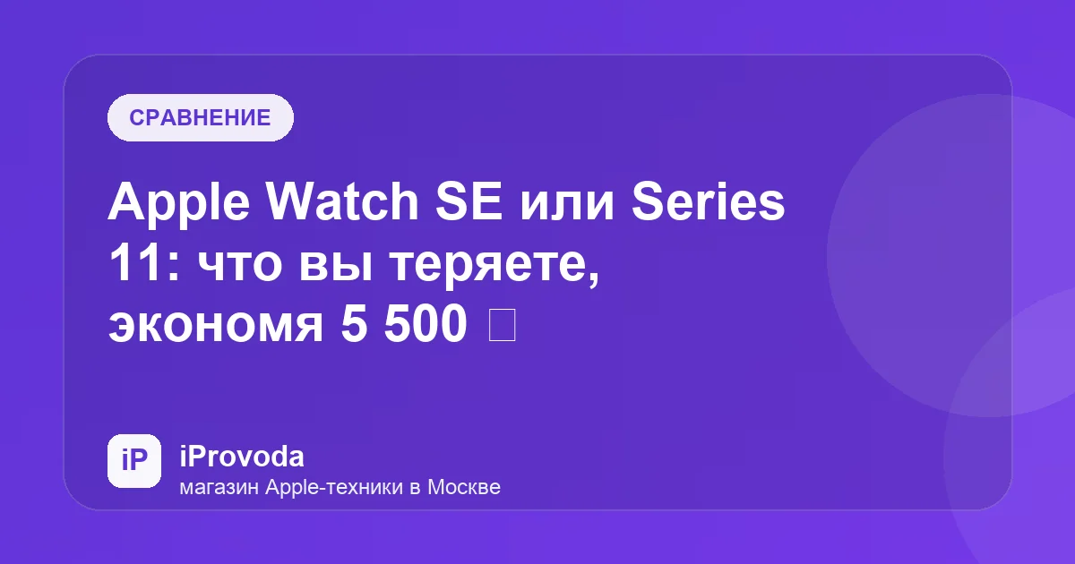 Иллюстрация к статье «Apple Watch SE или Series 11: что вы теряете, экономя 5 500 ₽»