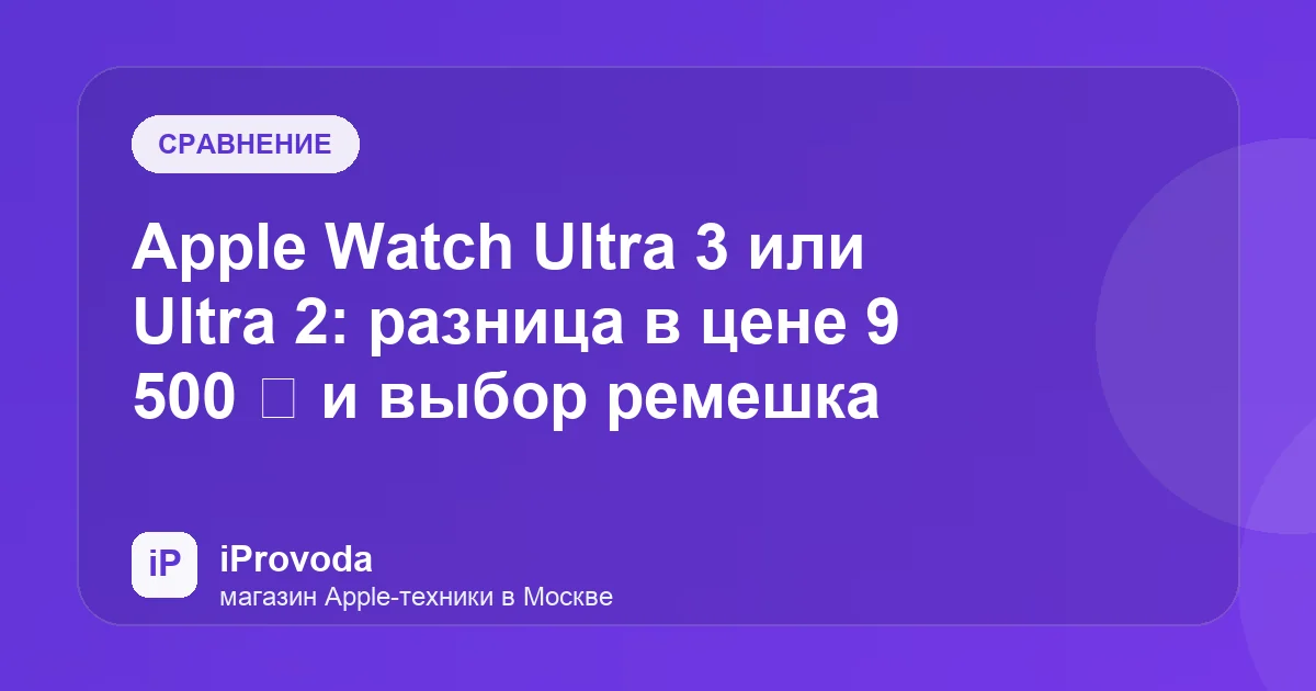 Иллюстрация к статье «Apple Watch Ultra 3 или Ultra 2: разница в цене 9 500 ₽ и выбор ремешка»