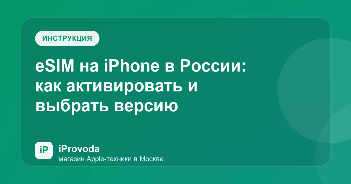 Иллюстрация к статье «eSIM на iPhone в России: как активировать и выбрать версию»