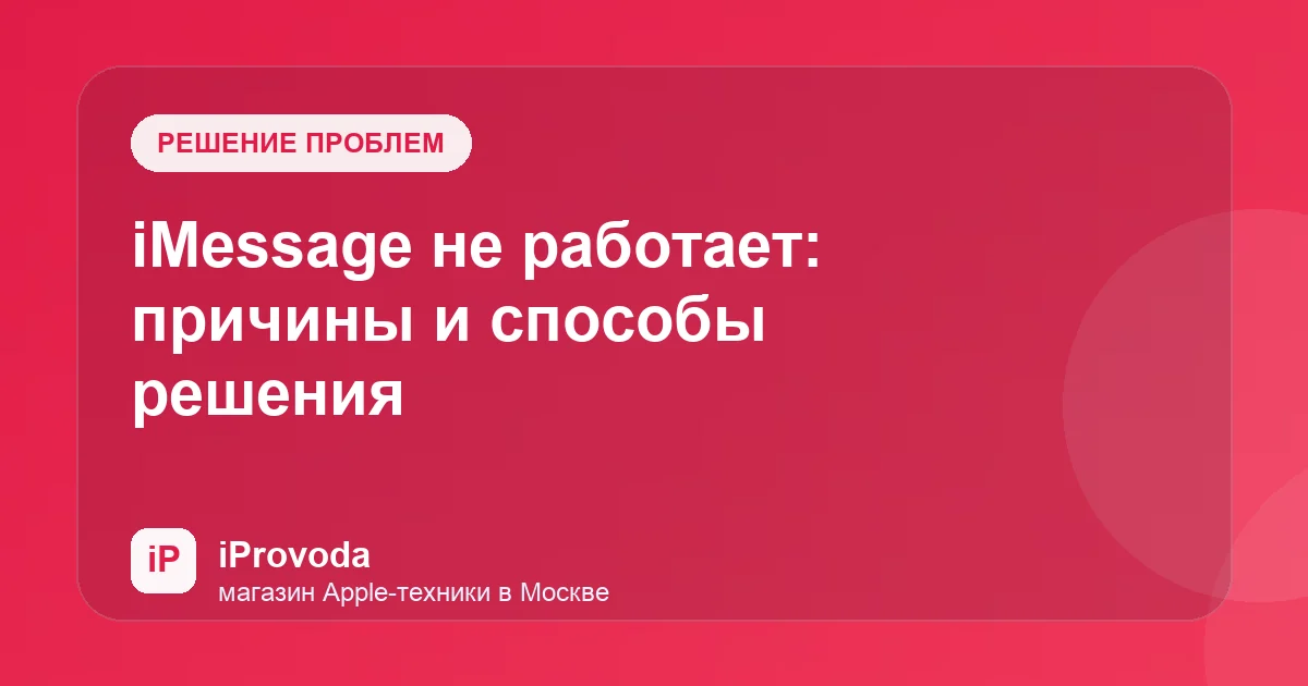 Иллюстрация к статье «iMessage не работает: причины и способы решения»