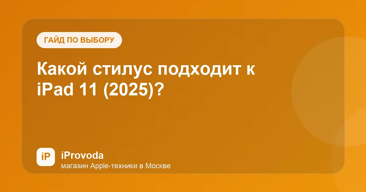 Иллюстрация к статье «Какой стилус подходит к iPad 11 (2025)?»