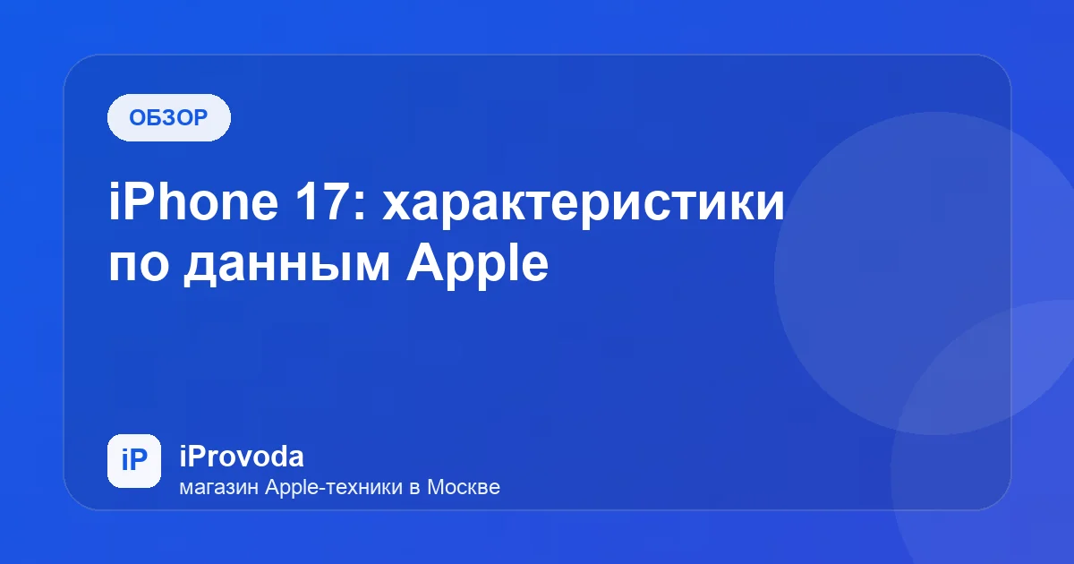 Иллюстрация к статье «iPhone 17: характеристики по данным Apple»