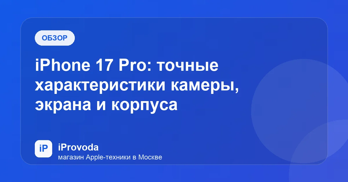 Иллюстрация к статье «iPhone 17 Pro: точные характеристики камеры, экрана и корпуса»