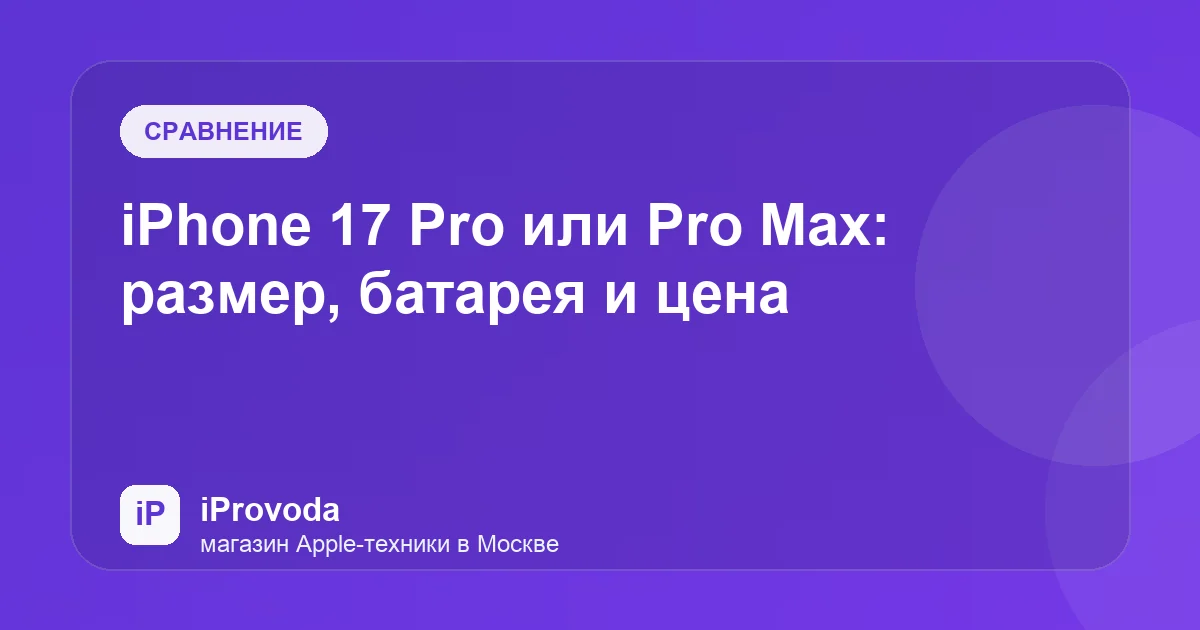 Иллюстрация к статье «iPhone 17 Pro или Pro Max: размер, батарея и цена»