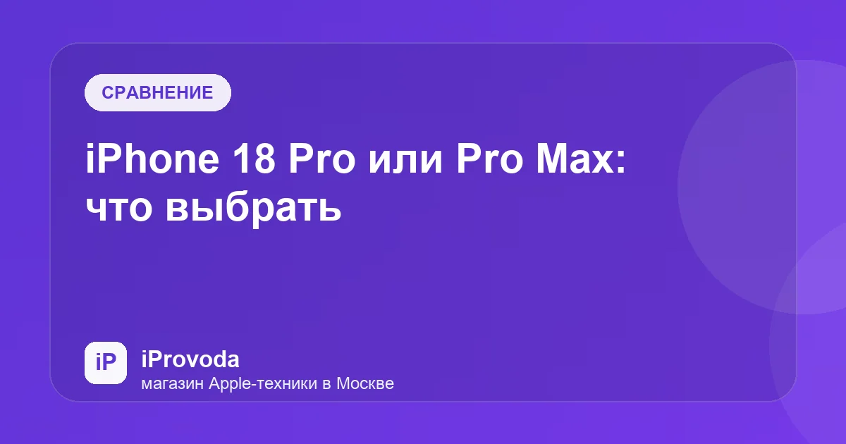 Иллюстрация к статье «iPhone 18 Pro или Pro Max: что выбрать»