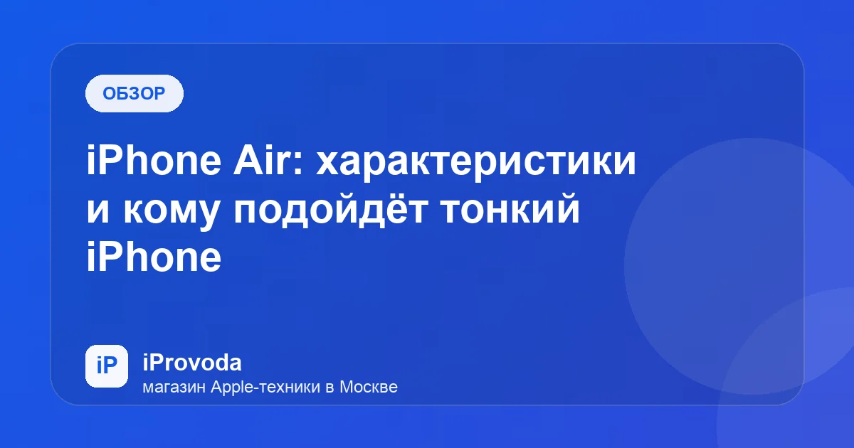 Иллюстрация к статье «iPhone Air: характеристики и кому подойдёт тонкий iPhone»