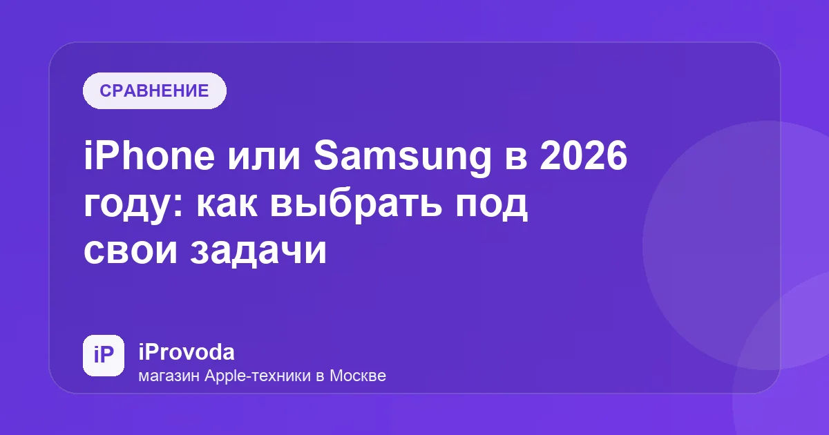 Иллюстрация к статье «iPhone или Samsung в 2026 году: как выбрать под свои задачи»