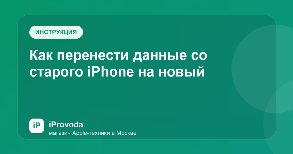 Иллюстрация к статье «Как перенести данные со старого iPhone на новый»
