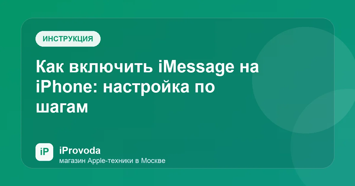 Иллюстрация к статье «Как включить iMessage на iPhone: настройка по шагам»