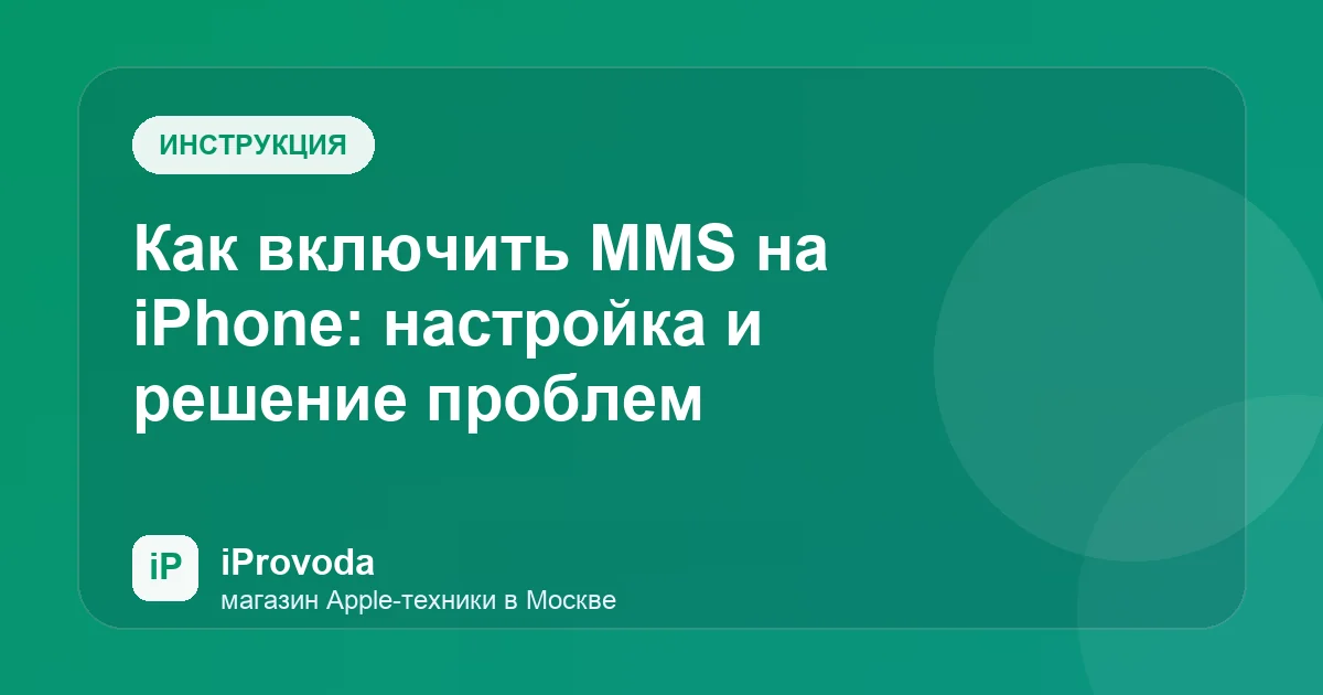 Иллюстрация к статье «Как включить MMS на iPhone: настройка и решение проблем»