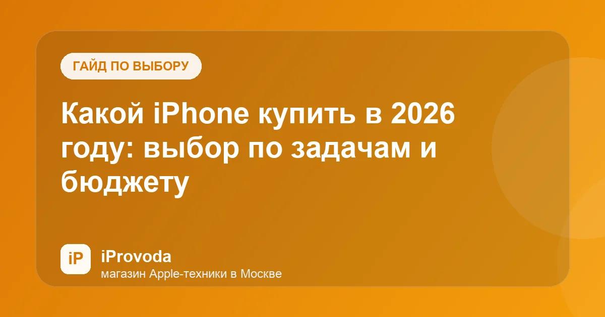 Иллюстрация к статье «Какой iPhone купить в 2026 году: выбор по задачам и бюджету»