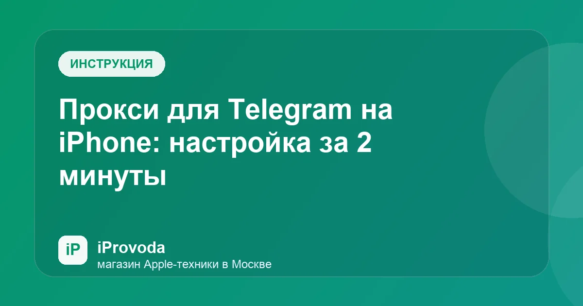 Иллюстрация к статье «Прокси для Telegram на iPhone: настройка за 2 минуты»