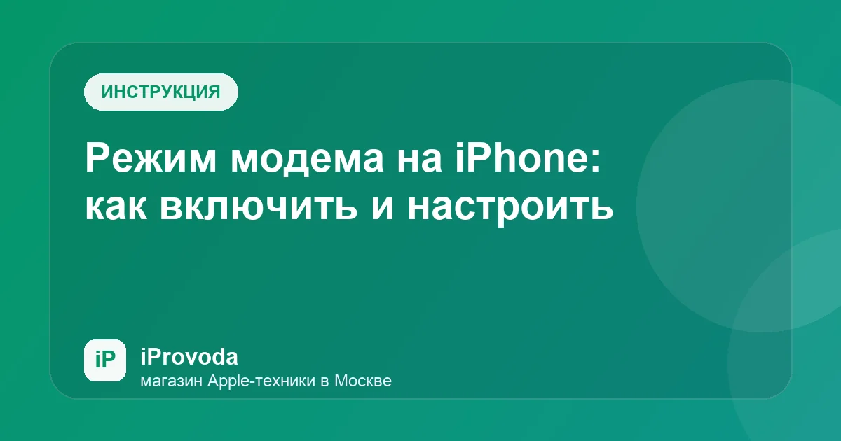 Иллюстрация к статье «Режим модема на iPhone: как включить и настроить»